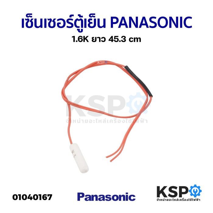 เซ็นเซอร์ตู้เย็น PANASONIC พานาโซนิค 1.6K ยาว 45.3cm อะไหล่ตู้เย็น