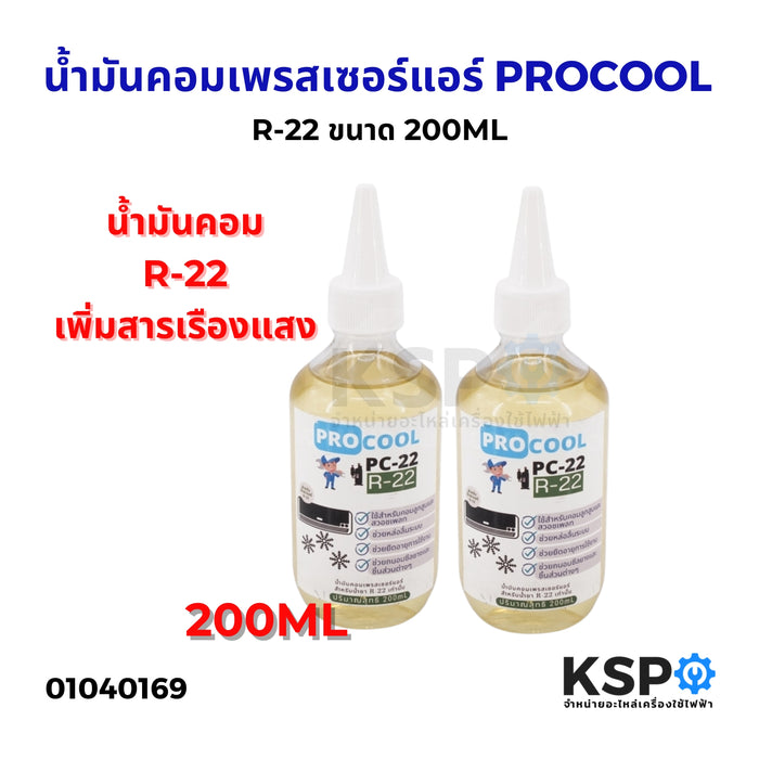 น้ำมันคอมเพรสเซอร์ แอร์ PROCOOL R-22 ขนาด 200ML อะไหล่แอร์