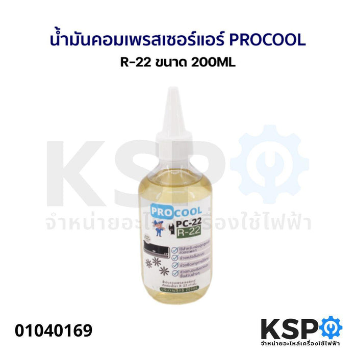 น้ำมันคอมเพรสเซอร์ แอร์ PROCOOL R-22 ขนาด 200ML อะไหล่แอร์