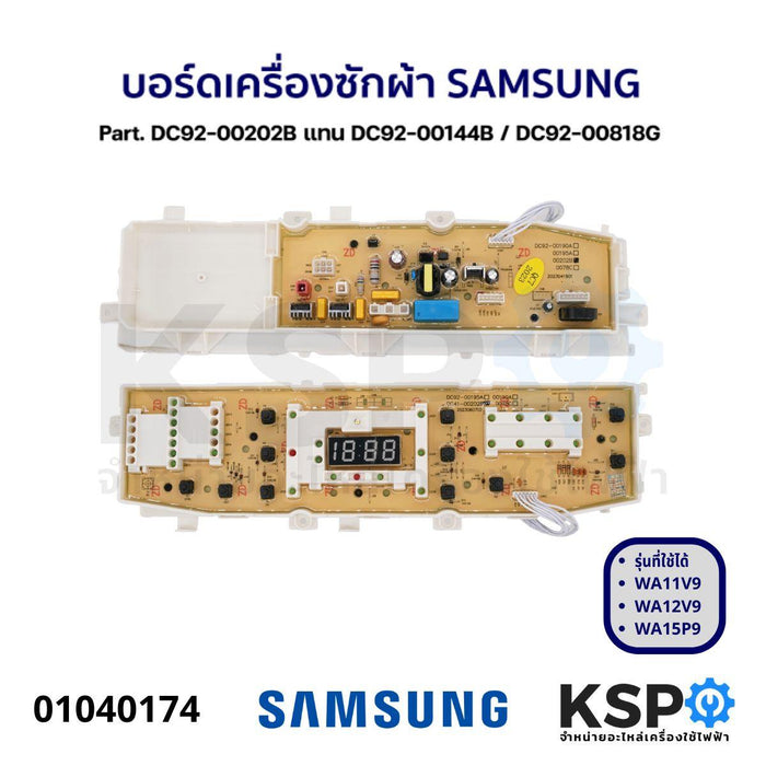 บอร์ดเครื่องซักผ้า แผงวงจรเครื่องซักผ้า SAMSUNG ซัมซุง Part. DC92-00202B แทน DC92-00144B / DC92-00818G อะไหล่เครื่องซักผ้า