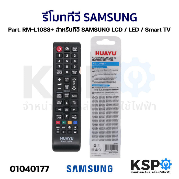 รีโมทรวม ทีวี SAMSUNG ซัมซุง Part. RM-L1088+ สำหรับทีวี SAMSUNG LCD / LED / Smart TV ตามรุ่นที่ระบุหลังกล่อง อะไหล่ทีวี