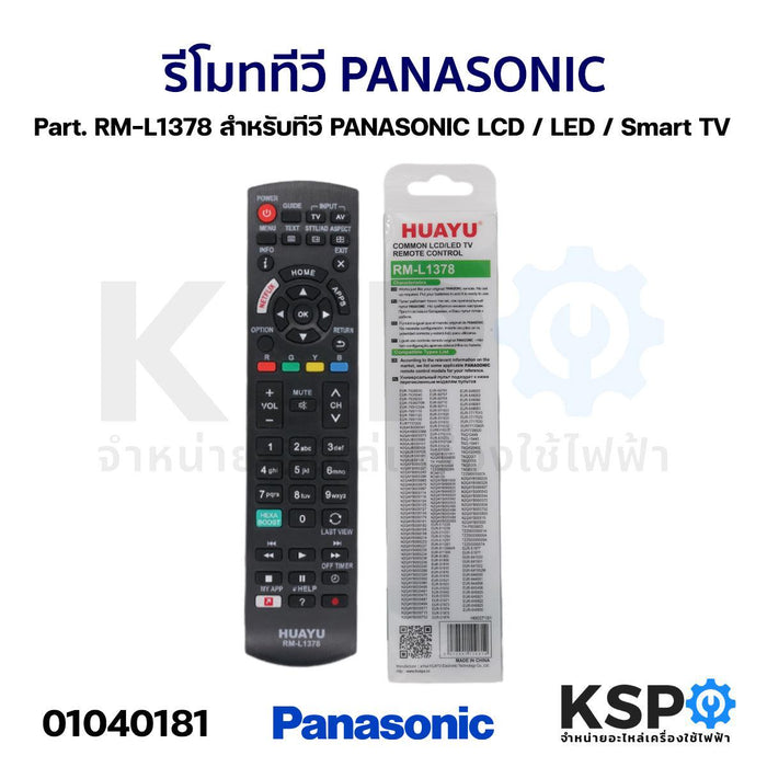 รีโมทรวม ทีวี PANASONIC พานาโซนิค Part. RM-L1378 สำหรับทีวี PANASONIC LCD / LED / Smart TV ตามรุ่นที่ระบุหลังกล่อง อะไหล่ทีวี