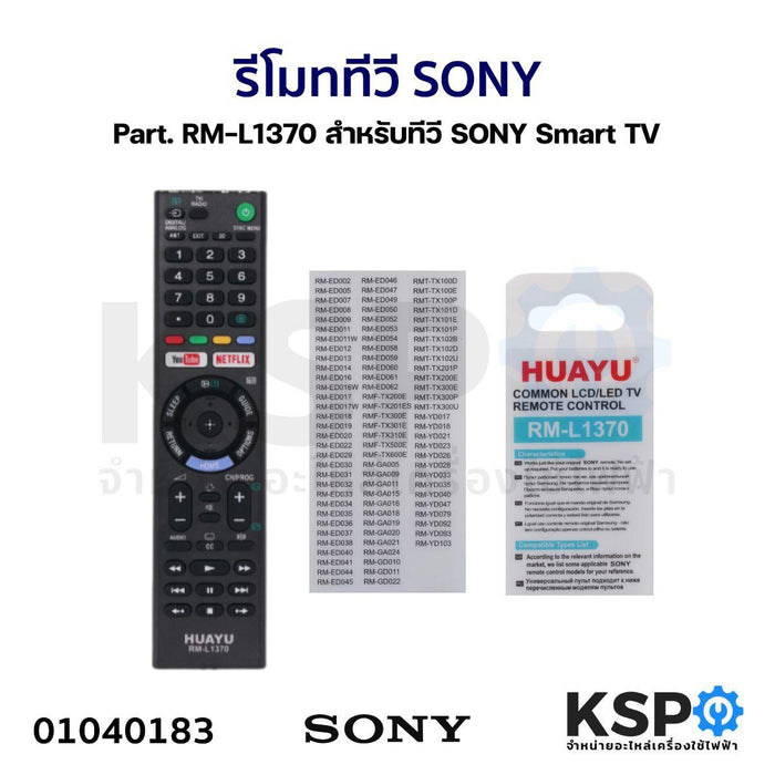 รีโมทรวม ทีวี SONY โซนี่ Part. RM-L1370 สำหรับทีวี SONY Smart TV ตามรุ่นที่ระบุหลังกล่อง อะไหล่ทีวี