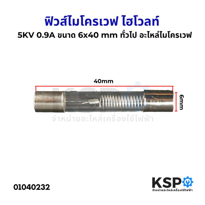 ฟิวส์ไมโครเวฟ ไฮโวลท์ 5KV 0.9A ขนาด 6x40 mm ทั่วไป อะไหล่ไมโครเวฟ