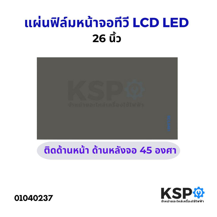 แผ่นฟิล์ม หน้าจอ ทีวี LCD LED 26 นิ้ว ติดด้านหน้า-ด้านหลังจอ 45องศา ทั่วไป อะไหล่ทีวี