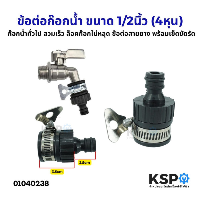 ข้อต่อก๊อกน้ำ ขนาด 1/2นิ้ว (4หุน) ก๊อกน้ำทั่วไป สวมเร็ว ล็อคก๊อกไม่หลุด ข้อต่อสายยาง พร้อมเข็ดขัดรัด