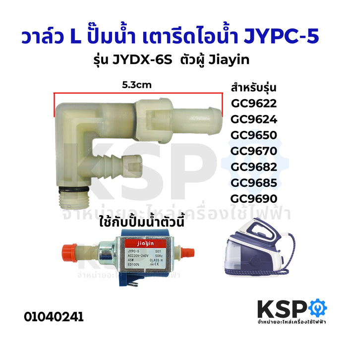 วาล์ว L รุ่น JYDX-6S G1/8" สําหรับ ปั๊มน้ำ เตารีดไอน้ำ JYPC-5 45W  ตัวผู้ (Jiayin แท้) อะไหล่เตารีดไอน้ำ