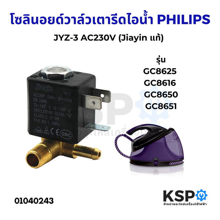 วาล์วเตารีดไอน้ำ JYZ-3 AC230V 50Hz 9~12VA วาล์วโซลินอยด์ แม่เหล็กไฟฟ้า (Jiayin แท้) อะไหล่เตารีดไอน้ำ