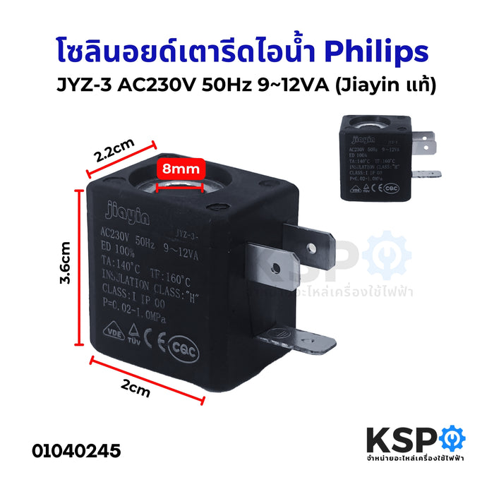 โซลินอยด์เตารีดไอน้ำ JYZ-3 Philips ฟิลลิปส์ AC230V 50Hz 9~12VA (Jiayin แท้) อะไหล่เตารีดไอน้ำ