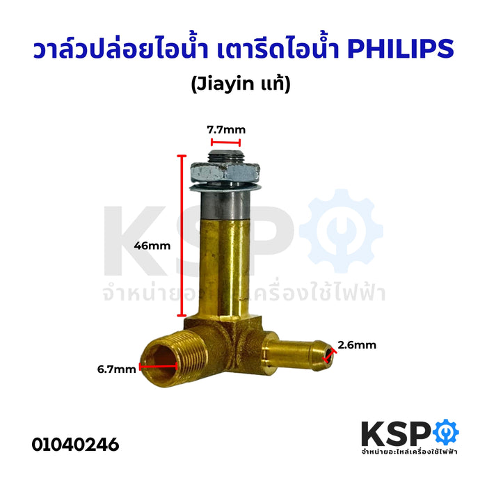 วาล์วปล่อยไอน้ำ เตารีดไอน้ำ JYZ-3 2ทาง แม่เหล็กไฟฟ้า (Jiayin แท้) อะไหล่เตารีดไอน้ำ