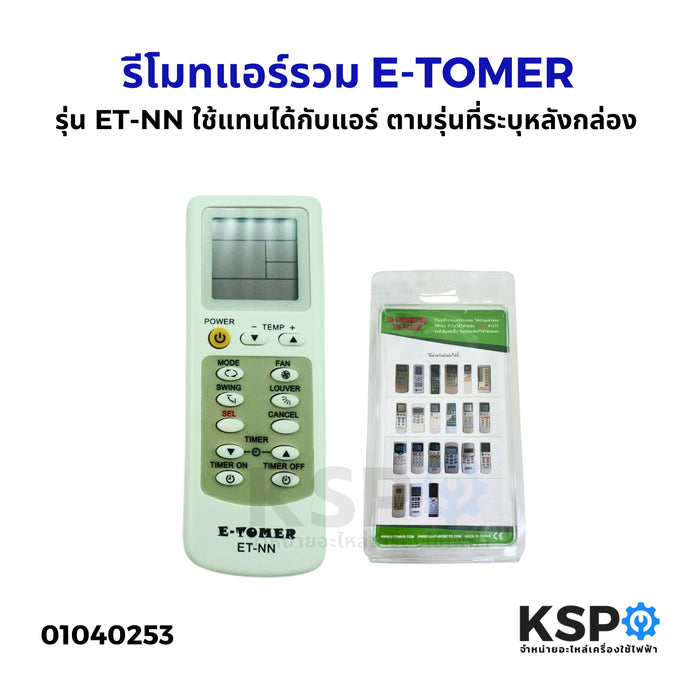 รีโมทแอร์รวม E-TOMER รุ่น ET-NN ใช้แทนได้กับแอร์ ตามรุ่นที่ระบุหลังกล่อง อะไหล่แอร์