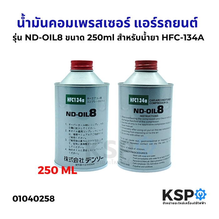 น้ำมันคอมเพรสเซอร์ แอร์รถยนต์ รุ่น ND-OIL8 ขนาด 250ml สำหรับน้ำยา HFC-134A น้ำมันคอมแอร์รถยนต์