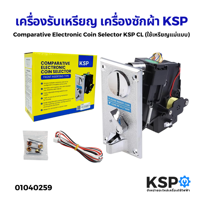 เครื่องรับเหรียญ เครื่องซักผ้า KSP Coin Selector CL ใช้เหรียญแม่แบบ เหมาะสำหรับ เครื่องซักผ้าหยอดเหรียญ ตู้เกมส์ และ ตู้หยอดเหรียญอื่นๆ