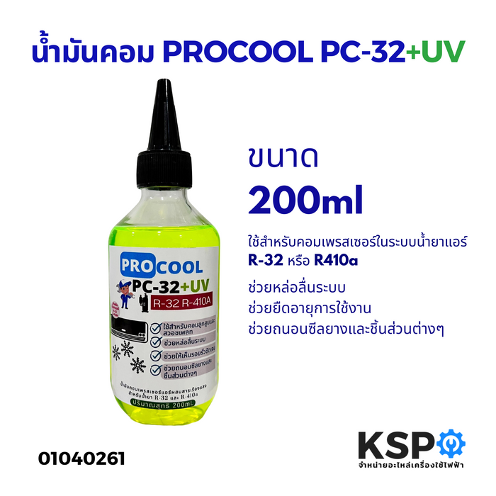 น้ำมันคอมเพรสเซอร์แอร์ เพิ่มสารเรืองแสง PROCOOL PC-32+UV ใช้กับน้ำยาแอร์ R32/R410a ขนาด 200ml