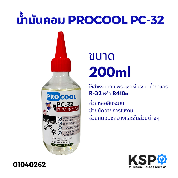 น้ำมันคอมเพรสเซอร์แอร์ PROCOOL PC-32 ใช้กับน้ำยาแอร์ R-32 R-410a ขนาด 200ml