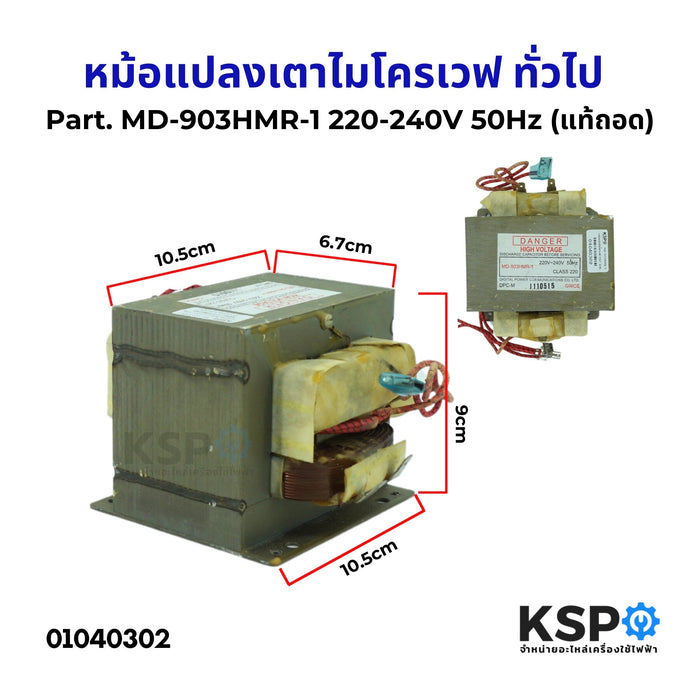 หม้อแปลงเตาไมโครเวฟ ทั่วไป Part. MD-903HMR-1 220-240V 50Hz (แท้ถอด) อะไหล่ไมโครเวฟ