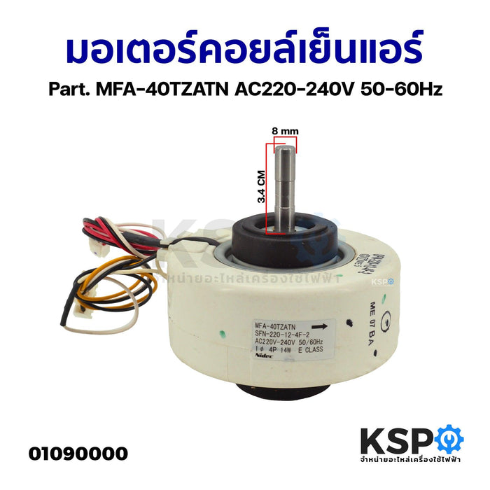 มอเตอร์คอยล์เย็นแอร์ มอเตอร์พัดลมแอร์ Part. MFA-40TZATN AC220-240V 50-60Hz อะไหล่แอร์