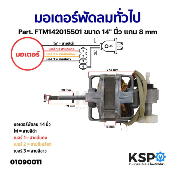 มอเตอร์พัดลม ทั่วไป Part. FTM142015501 ขนาด 14" นิ้ว แกน 8mm อะไหล่พัดลม