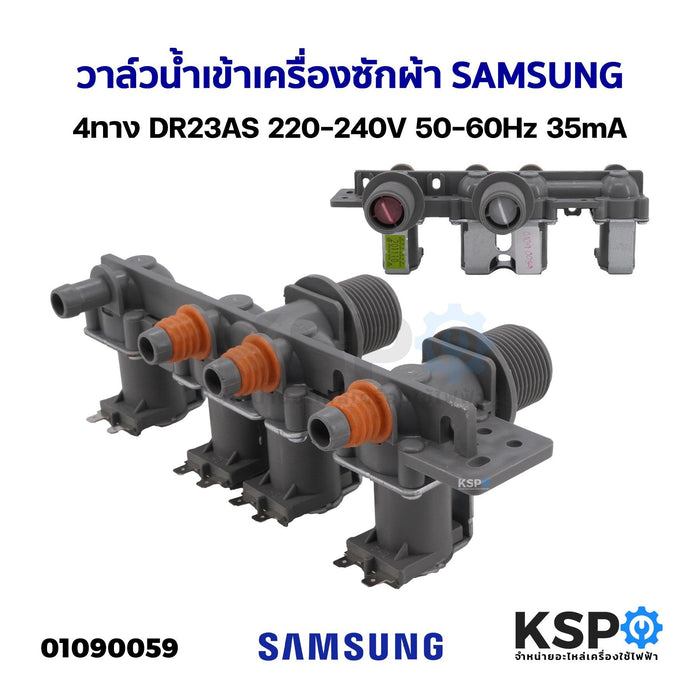 วาล์วน้ำเข้า เครื่องซักผ้า SAMSUNG ซัมซุง 4ทาง DR23AS 220-240V 50-60Hz 35mA อะไหล่เครื่องซักผ้า