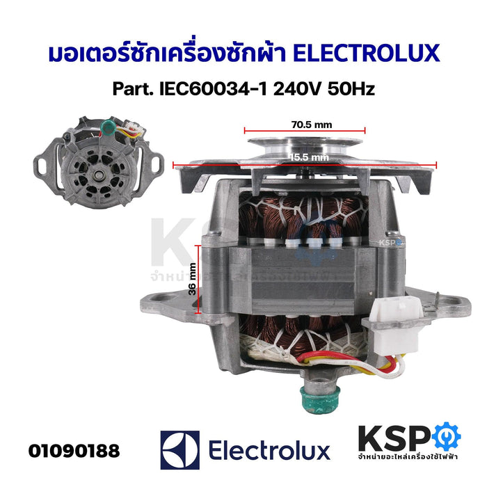 มอเตอร์ซัก เครื่องซักผ้า ELECTROLUX อีเลคโทรลักซ์ Part. IEC60034-1 240V 50Hz (แท้ ถอด) อะไหล่เครื่องซักผ้า