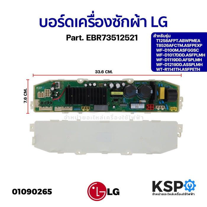 บอร์ดเครื่องซักผ้า แผงวงจรเครื่องซักผ้า LG แอลจี Part. EBR73512521 รุ่น WF-D1219DD.ASSPLMH WT-R1141TH.ASFPETH อะไหล่เครื่องซักผ้า