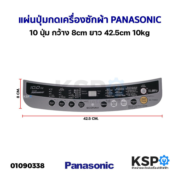 แผ่นปุ่มกดเครื่องซักผ้า Display Sticker Pane PANASONIC พานาโซนิค 10 ปุ่ม กว้าง 8cm ยาว 42.5cm 10kg อะไหล่เครื่องซักผ้า