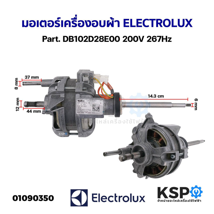 มอเตอร์ เครื่องอบผ้า ELECTROLUX อีเลคโทรลักซ์ Part. DB102D28E00 200V 267Hz (แท้ ถอด) อะไหล่เครื่องอบผ้า