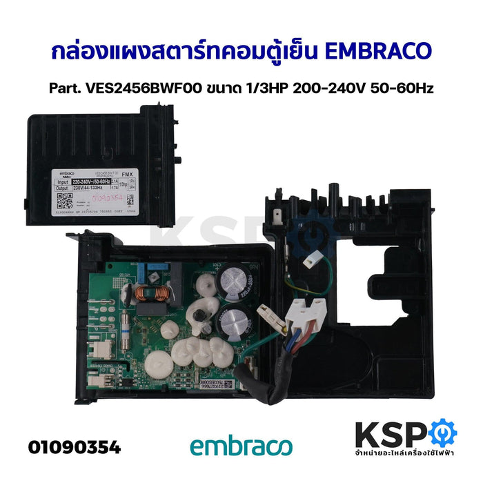 กล่องแผงสตาร์ทคอมตู้เย็น บอร์ดตู้เย็น EMBRACO Part. VES2456BWF00 ขนาด 1/3HP 200-240V 50-60Hz อะไหล่ตู้เย็น