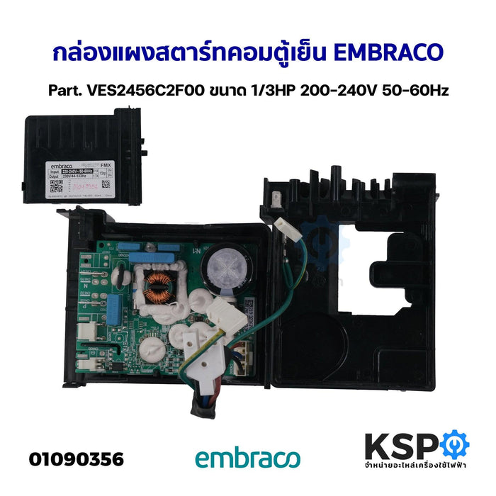 กล่องแผงสตาร์ทคอมตู้เย็น บอร์ดตู้เย็น EMBRACO Part. VES2456C2F00 ขนาด 1/3HP 200-240V 50-60Hz อะไหล่ตู้เย็น