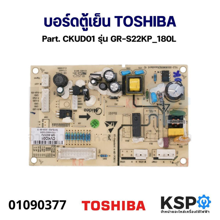 บอร์ดตู้เย็น แผงวงจรตู้เย็น TOSHIBA โตชิบา Part. CKUD01 รุ่น GR-S22KP_180L อะไหล่ตู้เย็น