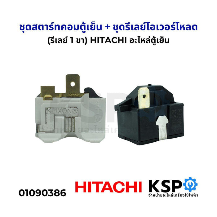 ชุดสตาร์ทคอมตู้เย็น + ชุดรีเลย์โอเวอร์โหลด (รีเลย์ 1ขา) ยี่ห้อHITACHI อะไหล่ตู้เย็น