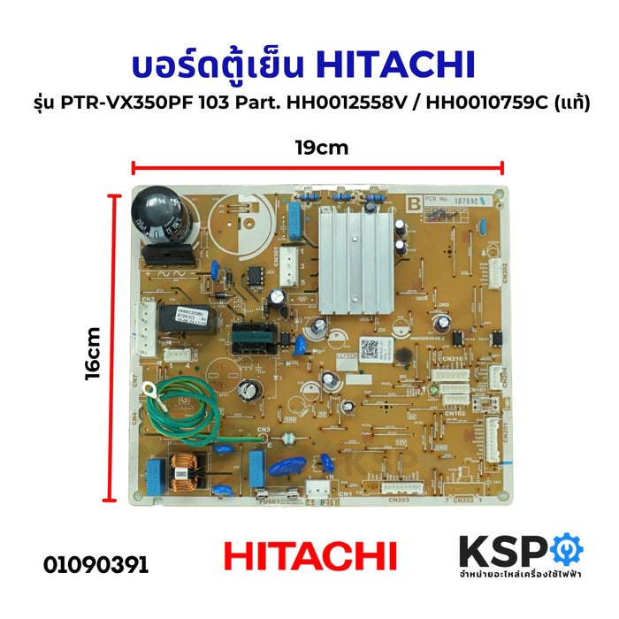 บอร์ดตู้เย็น แผงวงจรตู้เย็น HITACHI ฮิตาชิ  รุ่น PTR-VX350PF 103 Part. HH0012558V / HH0010759C (แท้)  อะไหล่ตู้เย็น