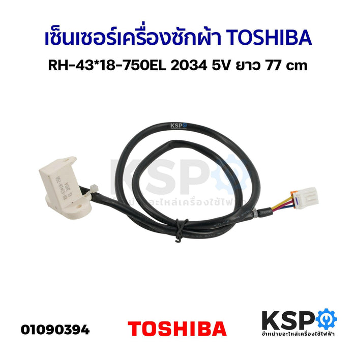 เซ็นเซอร์เครื่องซักผ้า เซนเซอร์มอเตอร์ ชุดครัช TOSHIBA โตชิบา RH-43*18-750EL 2034 5V ยาว 77cm เซ็นเซอร์ครัช อะไหล่เครื่องซักผ้า