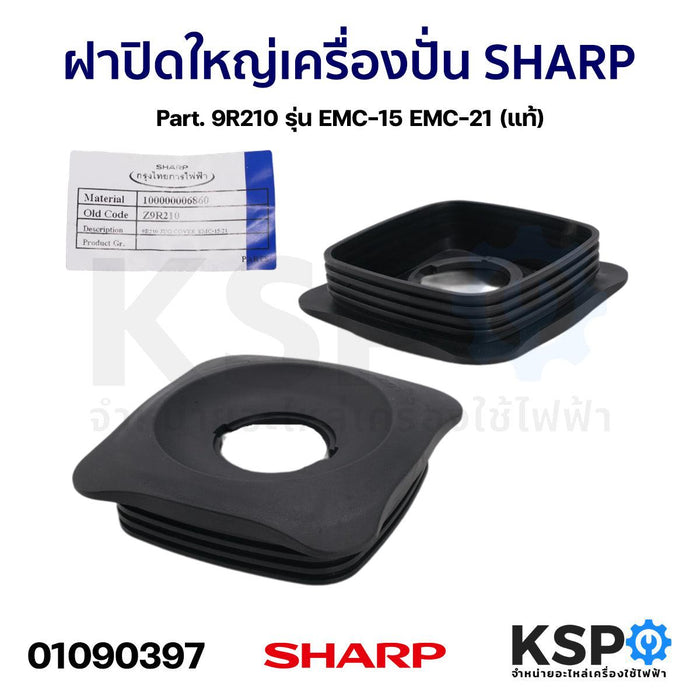 ฝาปิดใหญ่ เครื่องปั่น SHARP ชาร์ป Part. 9R210 รุ่น EMC-15 EMC-21 (แท้) อะไหล่เครื่องปั่น