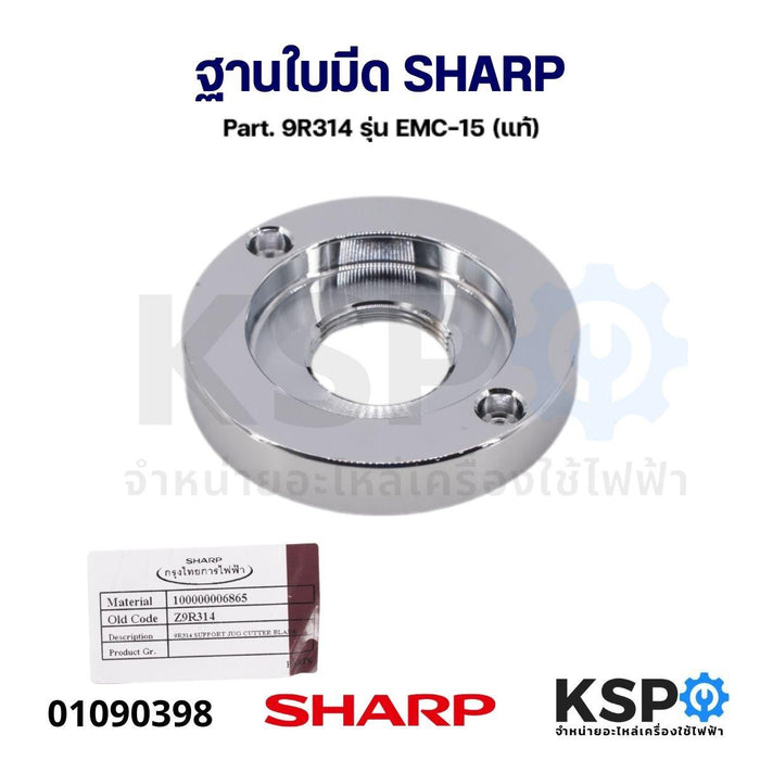 ฐานใบมีด SHARP ชาร์ป Part. 9R314 รุ่น EMC-15 (แท้) อะไหล่เครื่องปั่น