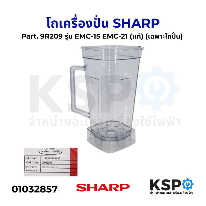 โถเครื่องปั่น SHARP ชาร์ป Part. 9R209 รุ่น EMC-15 EMC-21 (แท้) อะไหล่เครื่องปั่น