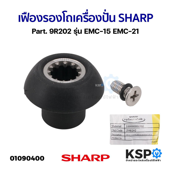 เฟืองรองโถ เครื่องปั่น SHARP ชาร์ป Part. 9R202 รุ่น EMC-15 EMC-21 (แท้) อะไหล่เครื่องปั่น