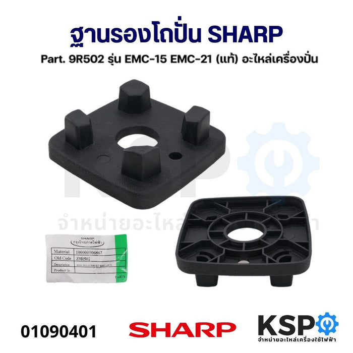 ฐานรองโถปั่น SHARP ชาร์ป Part. 9R502 รุ่น EMC-15 EMC-21 (แท้) อะไหล่เครื่องปั่น