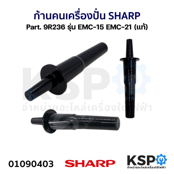 ก้านคนเครื่องปั่น ไม้พายโถปั่นน้ำ SHARP ชาร์ป Part. 9R236 รุ่น EMC-15 EMC-21 (แท้) อะไหล่เครื่องปั่น