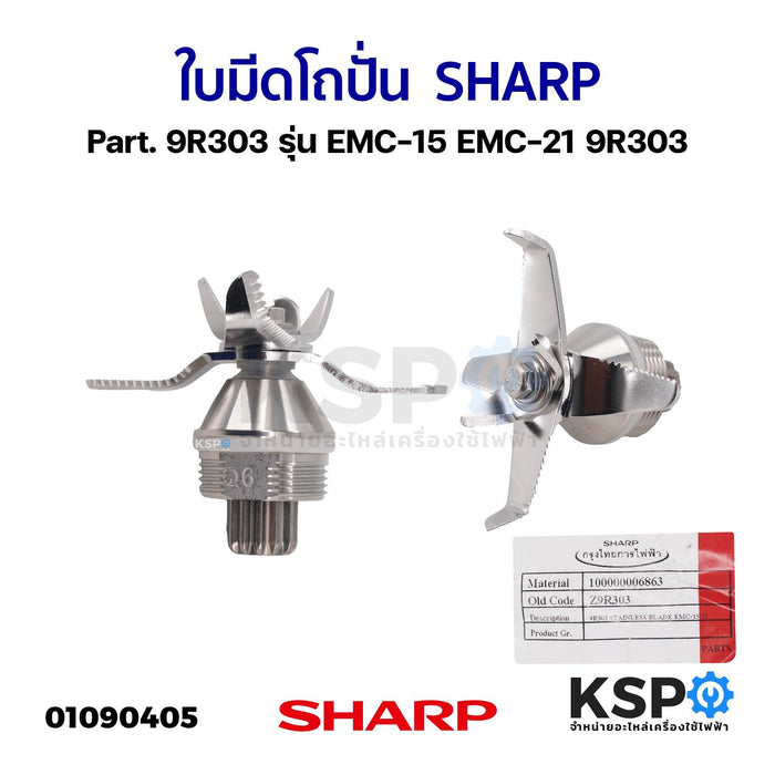 ใบมีดเครื่องปั่น ใบมีดโถปั่น SHARP ชาร์ป Part. 9R303 รุ่น EMC-15 EMC-21 9R303 (แท้) อะไหล่เครื่องปั่น