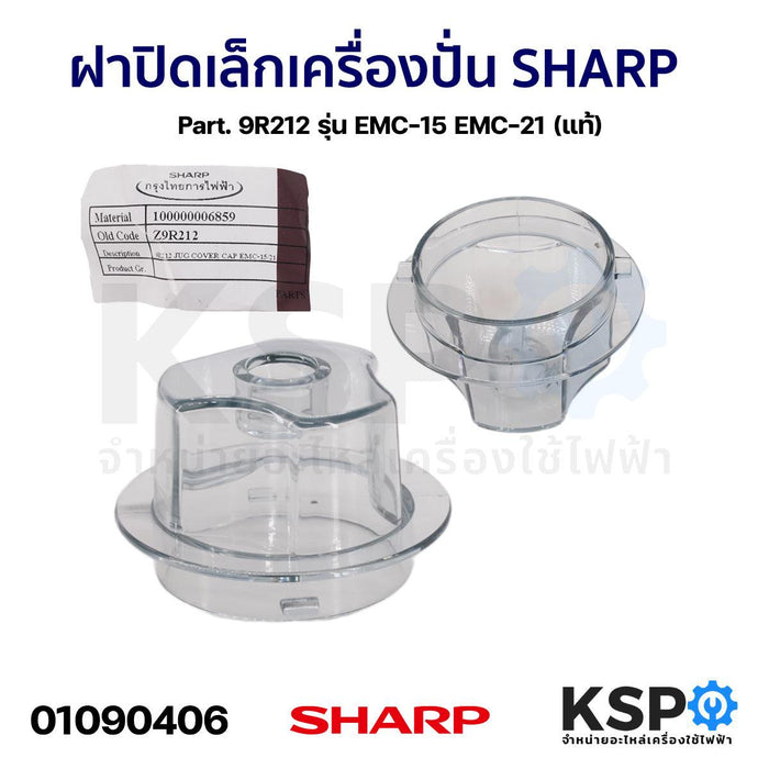 ฝาปิดเล็ก เครื่องปั่น SHARP ชาร์ป Part. 9R212 รุ่น EMC-15 EMC-21 (แท้) อะไหล่เครื่องปั่น