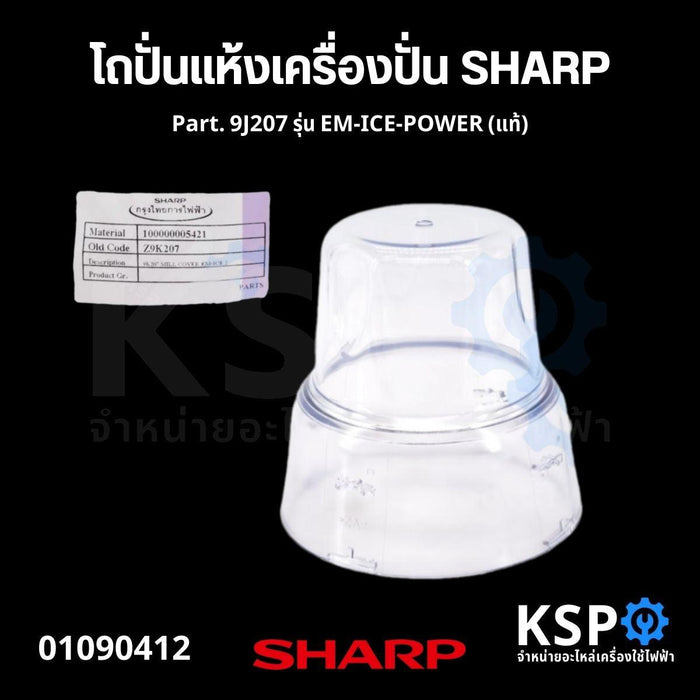 โถปั่นแห้ง เครื่องปั่น SHARP ชาร์ป Part. 9K207 รุ่น EM-ICE2 EM-SAVE1 EM-SMART4 (แท้) อะไหล่เครื่องปั่น