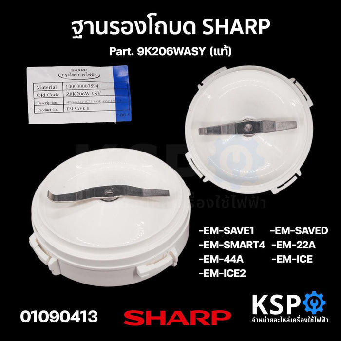 ฐานรองโถบด พร้อมใบมีด เครื่องปั่น SHARP ชาร์ป Part. 9K206WASY รุ่น EM-ICE2 EM-44A EM-ICE (แท้) อะไหล่เครื่องปั่น