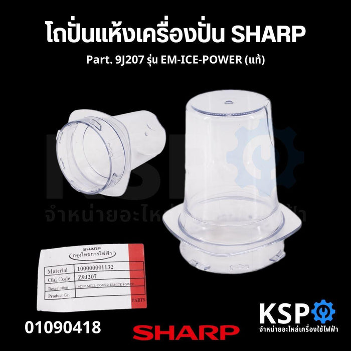 โถปั่นแห้ง โถบดอาหาร เครื่องปั่น SHARP ชาร์ป Part. 9J207 รุ่น EM-ICE-POWER (แท้) อะไหล่เครื่องปั่น