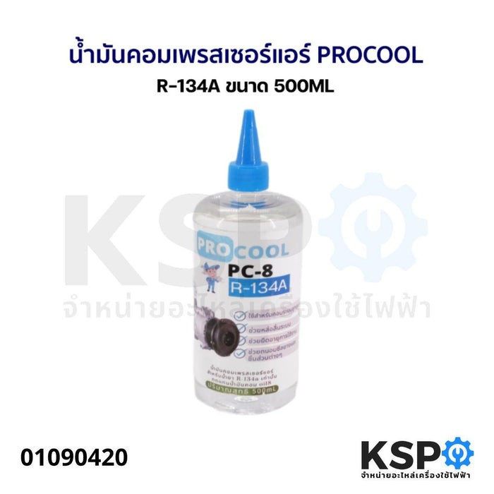 น้ำมันคอมเพรสเซอร์ แอร์ PROCOOL R-134A ขนาด 500ML อะไหล่แอร์