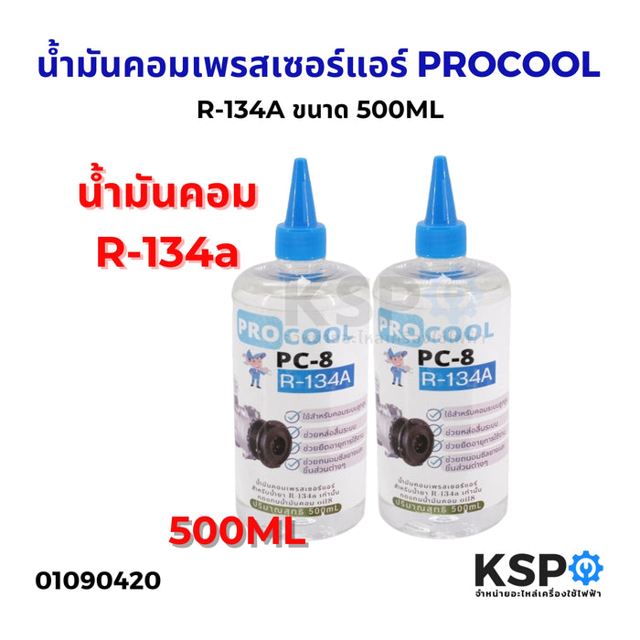 น้ำมันคอมเพรสเซอร์ แอร์ PROCOOL R-134A ขนาด 500ML อะไหล่แอร์