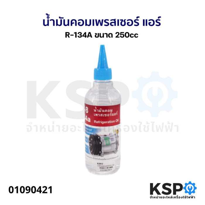 น้ำมันคอมเพรสเซอร์ แอร์ ทั่วไป R-134A ขนาด 250cc สำหรับคอมแบบลูกสูบและสวอตเพลต อะไหล่แอร์