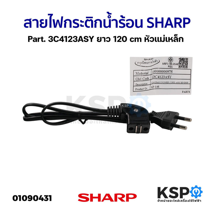 สายไฟ กระติกน้ำร้อน หัวแม่เหล็ก SHARP ชาร์ป Part. 3C4123ASY ยาว 120cm อะไหล่กระติกน้ำร้อน