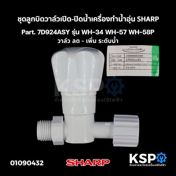 ชุดลูกบิดวาล์วเปิด-ปิดน้ำ เครื่องทำน้ำอุ่น SHARP ชาร์ป Part. 7D924ASY รุ่น WH-34 WH-57 WH-58P วาล์ว ลด - เพิ่ม ระดับน้ำ อะไหล่เครื่องทำน้ำอุ่น