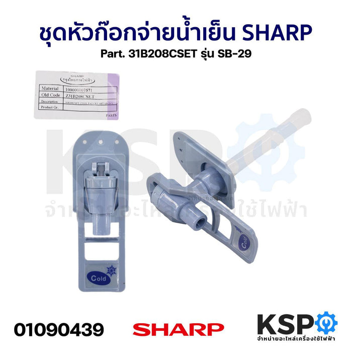 ชุดหัวก๊อกจ่ายน้ำเย็น SHARP ชาร์ป Part. 31B208CSET รุ่น SB-29 อะไหล่กระติกน้ำ